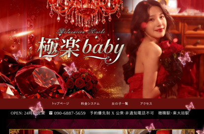 極楽baby オフィシャルサイト