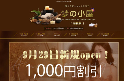 梦の小屋 オフィシャルサイト