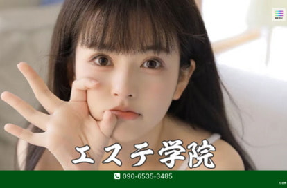 エステ学院 オフィシャルサイト