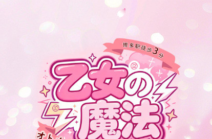 乙女の魔法 オフィシャルサイト