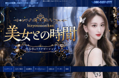 美女との時間 オフィシャルサイト