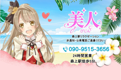 美人 オフィシャルサイト