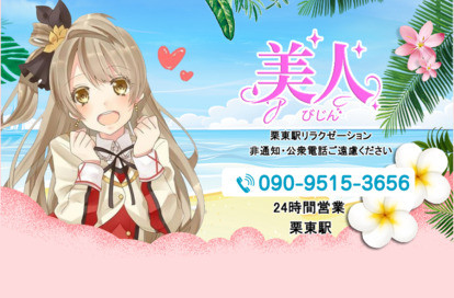 美人 オフィシャルサイト