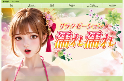 濡れ濡れ オフィシャルサイト