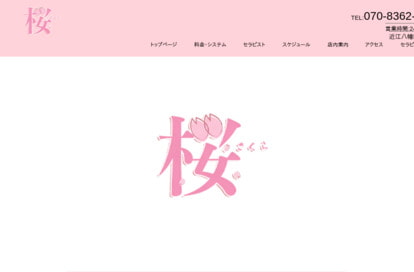 桜 オフィシャルサイト