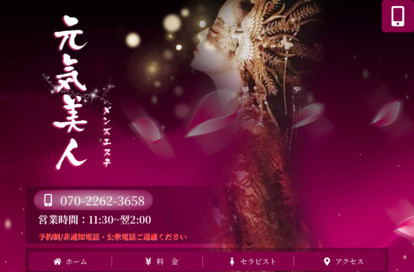 元気美人 オフィシャルサイト