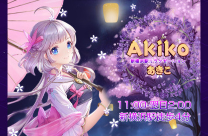 Akiko（あきこ） オフィシャルサイト