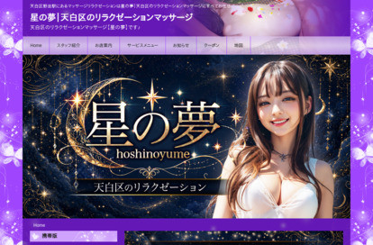 星の夢 オフィシャルサイト