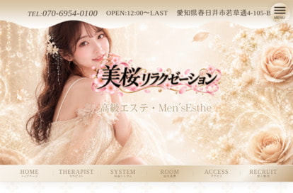 美桜リラクゼーション オフィシャルサイト