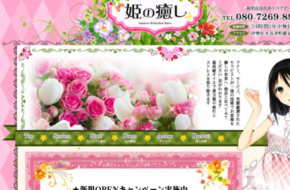 姫の癒し オフィシャルサイト