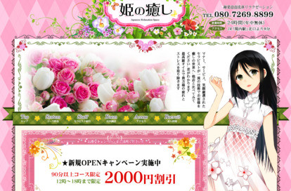 姫の癒し オフィシャルサイト