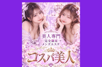 コスパ美人 オフィシャルサイト
