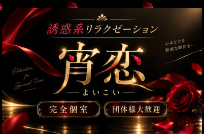 宵恋（よいこい） オフィシャルサイト