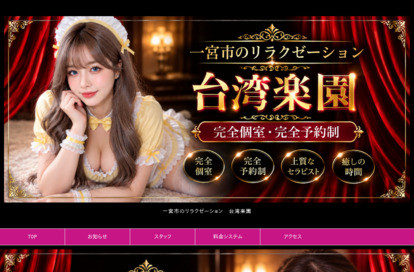 台湾楽園 オフィシャルサイト