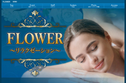 FLOWERリラクゼーション オフィシャルサイト