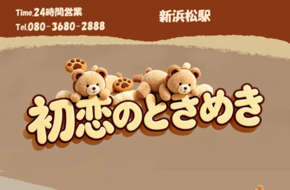 初恋のときめき オフィシャルサイト
