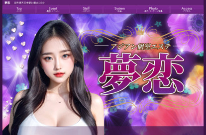 夢恋 オフィシャルサイト