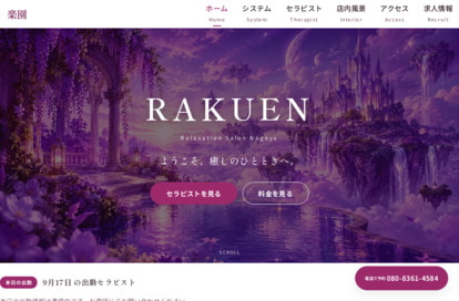 楽園～RAKUEN～ オフィシャルサイト