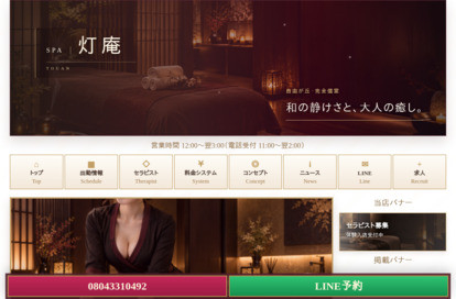 SPA灯庵 オフィシャルサイト