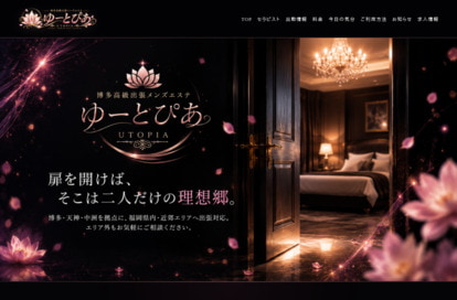博多高級出張メンズエステ「ゆーとぴあ」 オフィシャルサイト