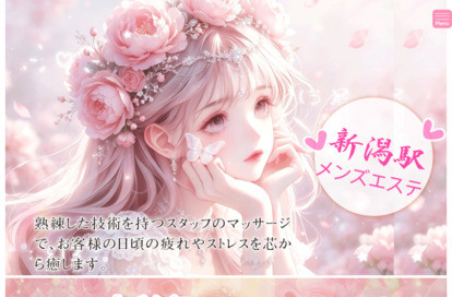 新潟メンズエステ オフィシャルサイト