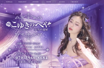 こゆきのへや オフィシャルサイト