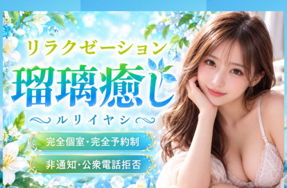 瑠璃癒し オフィシャルサイト
