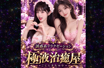 極液治癒屋(ごくえきちゆや) オフィシャルサイト