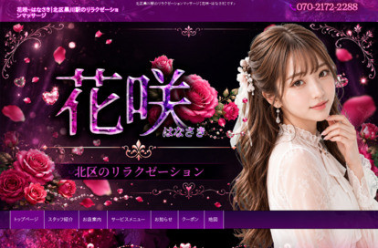 花咲(はなさき) オフィシャルサイト