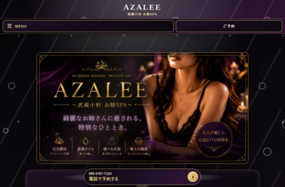 AZALEE～武蔵小杉 お姉SPA～ オフィシャルサイト