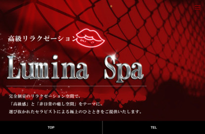 Lumina Spa オフィシャルサイト
