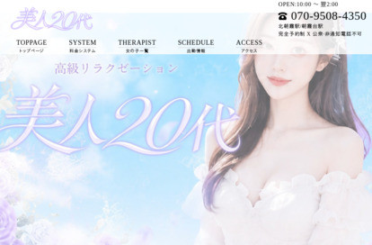 美人20代 オフィシャルサイト