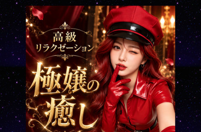 極嬢の癒し オフィシャルサイト