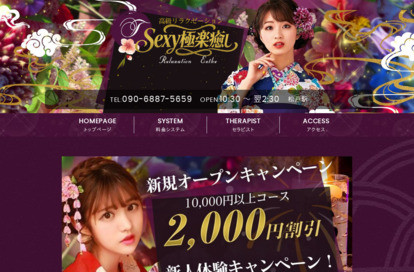 SEXY極楽癒し オフィシャルサイト