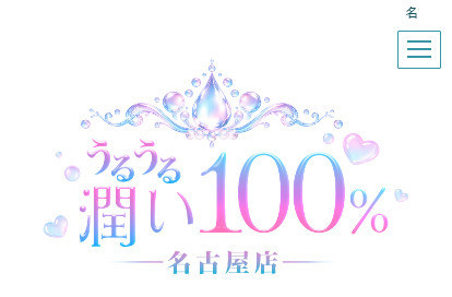 うるうる潤い100% 名古屋店 オフィシャルサイト