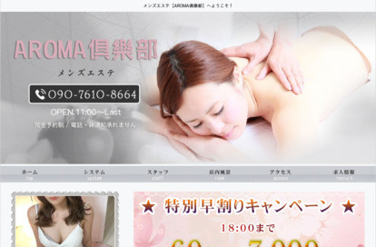 AROMA俱樂部(メンズエステ) オフィシャルサイト