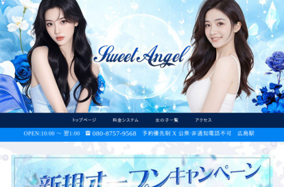Sweet Angel オフィシャルサイト