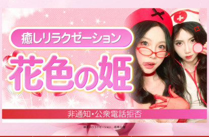 花色の姫 オフィシャルサイト