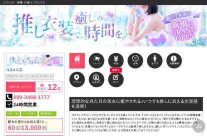 コス×コス オフィシャルサイト