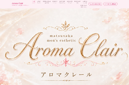 Aroma Clair(アロマクレール) オフィシャルサイト
