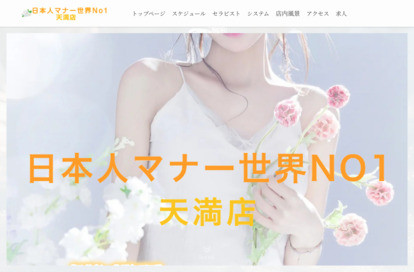 日本人マナー世界No1天満店 オフィシャルサイト