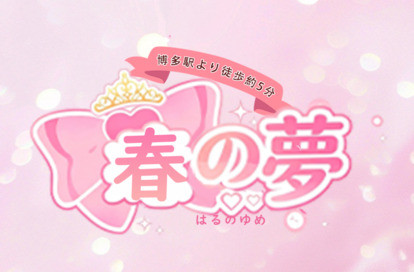 春の夢 オフィシャルサイト