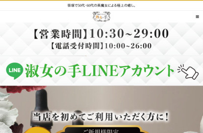 熟女の手 笹塚店 オフィシャルサイト