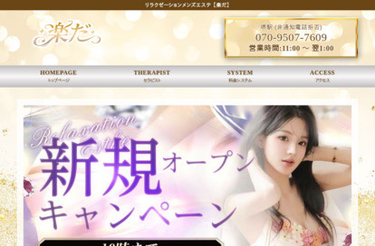楽だ オフィシャルサイト