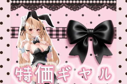 特価ギャル オフィシャルサイト