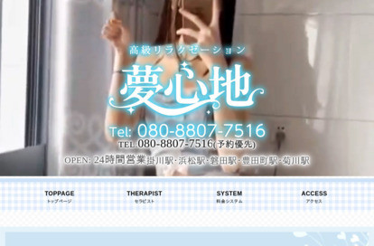 夢心地 オフィシャルサイト