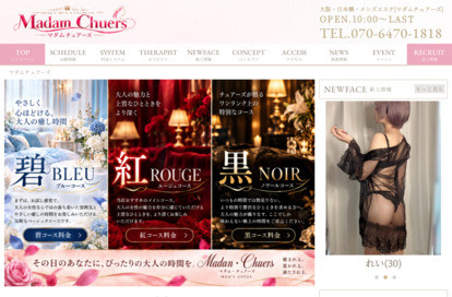 マダム・チュアーズ オフィシャルサイト