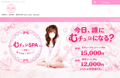 むチューSPA オフィシャルサイト