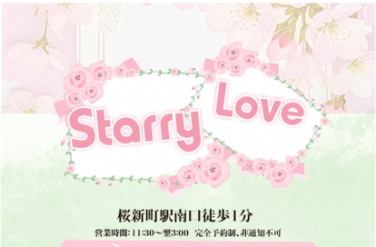 Starry Love オフィシャルサイト