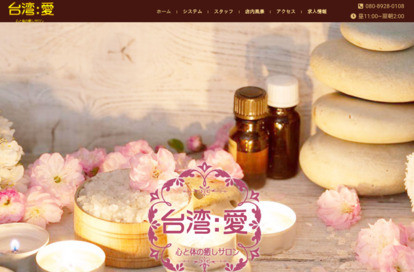 台湾：愛 オフィシャルサイト